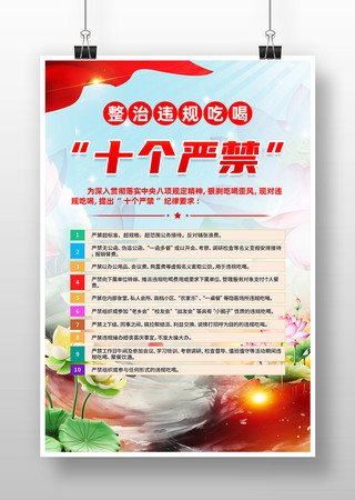 整治违规吃喝十个严禁海报设计 整治违规吃喝十个严禁海报设计
