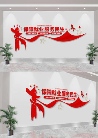  保障就业服务民生标语文化墙 CDR