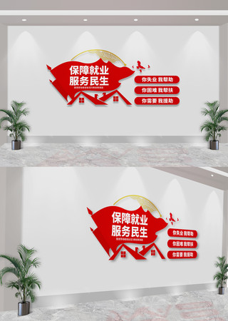 保障就业服务民生人社局标语文化墙 CDR