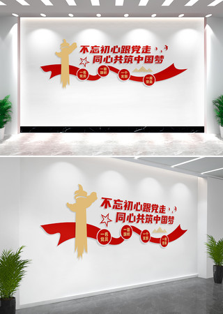 不忘初心跟党走党建标语文化墙 CDR