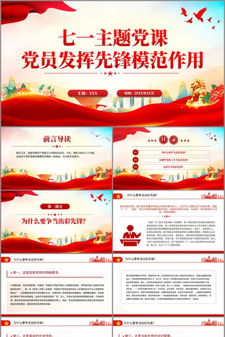 党员发挥先锋模范作用七一主题党课PPT pptx