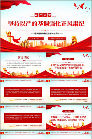 党政风坚持以严的基调强化正风肃纪PPT pptx