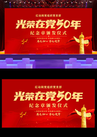 大气红色光荣在党50年活动展板