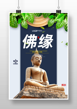佛缘广告海报 PSD