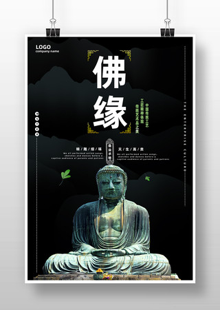 佛缘文化海报 PSD