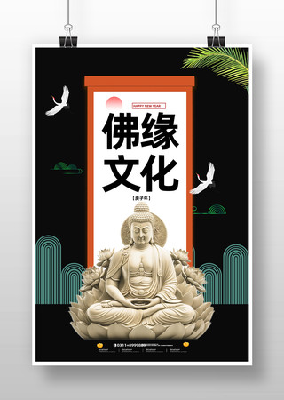 佛缘文化宣传海报