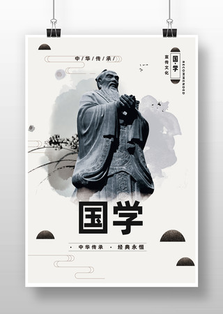 国学宣传海报