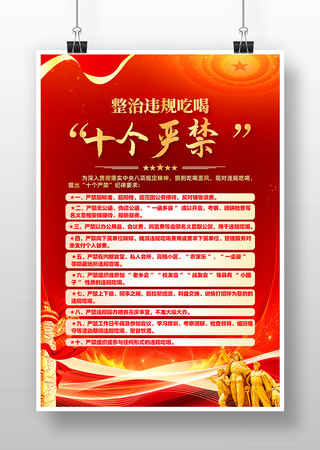 红色整治违规吃喝十个严禁海报设计 红色整治违规吃喝十个严禁海报设计