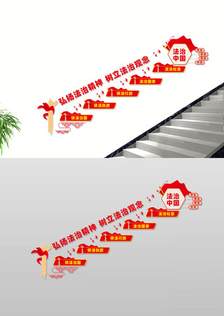 弘扬法治精神楼梯文化墙 CDR