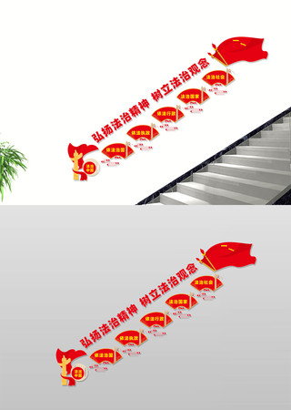 弘扬法治精神宣传楼梯文化墙 CDR
