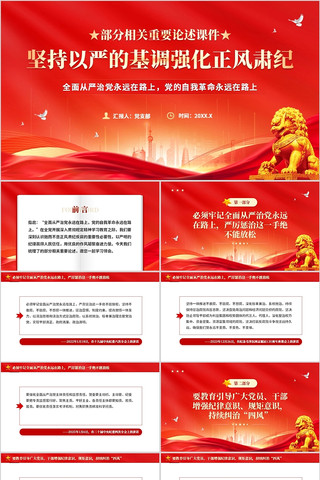 坚持以严的基调强化正风肃纪PPT模板