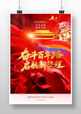 建党节104周年纪念日宣传海报