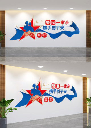 警民一家亲标语文化墙