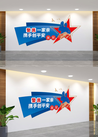 警民一家亲拥警爱民宣传文化墙
