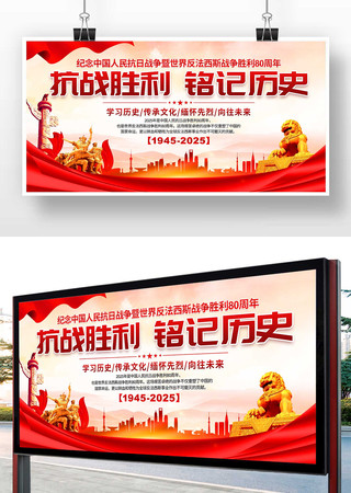 纪念抗战胜利80周年展板 纪念抗战胜利80周年展板