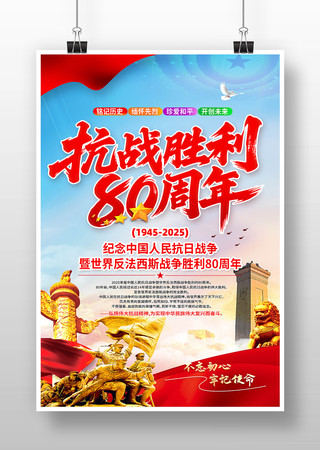 抗战胜利80周年海报 PSD