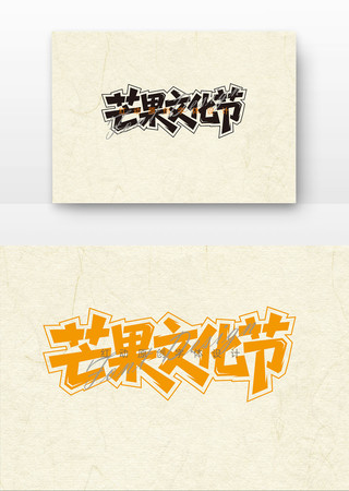 芒果文化节字体设计矢量图 AI