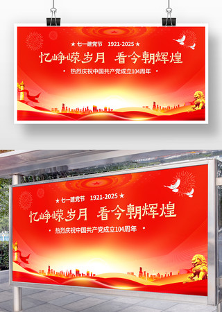 七一建党节建党104周年背景展板
