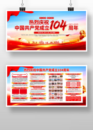 热烈庆祝中国共产党成立104周年党建展板