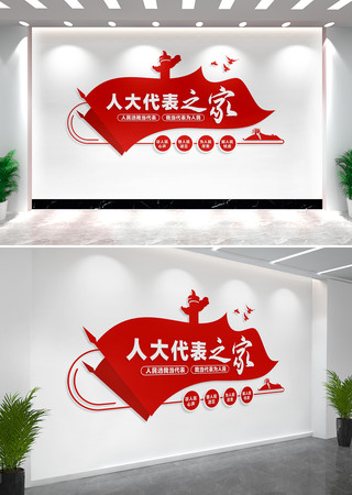 人大代表之家文化墙形象墙 CDR