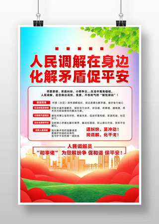 人民调解在身边化解矛盾促平安海报设计 PSD