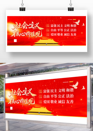 社会主义核心价值观海报 PSD