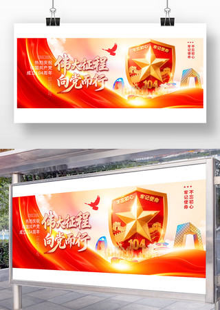 伟大征程向党而行建党节海报 PSD