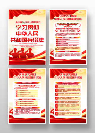 学习新修订的中华人民共和国兵役法宣传挂图 PSD