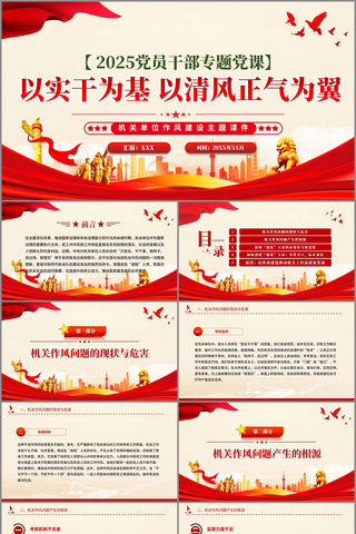 以实干为基以清风正气为翼机关单位作风建设 pptx