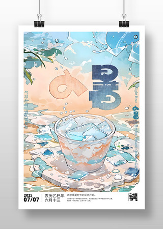 原创小暑海报设计 PSD