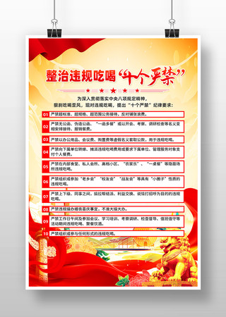 整治违规吃喝十个严禁 海报 整治违规吃喝十个严禁 海报