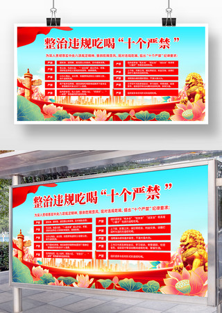 整治违规吃喝十个严禁展板设计 整治违规吃喝十个严禁展板设计
