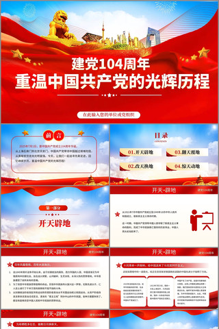 重温党的光辉历程建党104周年主题党课 pptx
