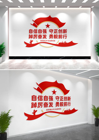 自信自强守正创新党建文化墙标语 CDR