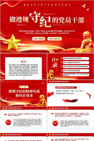 做遵规守纪的党员干部PPT模板