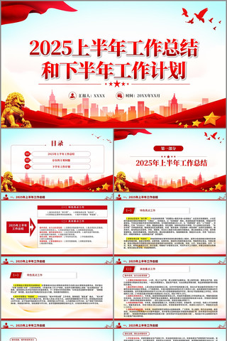 2025年上半年工作总结和下半年工作计划 pptx