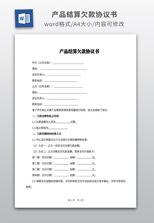 产品结算欠款协议书 产品结算欠款协议书