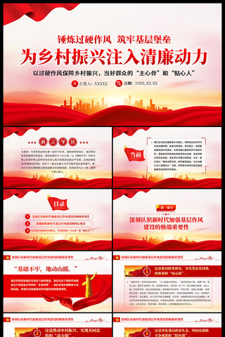 锤炼过硬作风为乡村振兴注入清廉动力ppt ppt