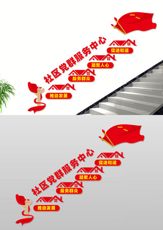 党群服务中心楼梯间文化墙