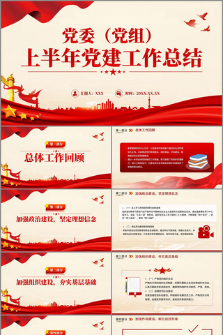 党委党组上半年党建工作总结PPT pptx