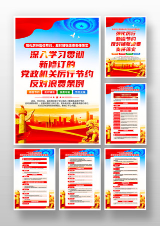 党政机关厉行节约反对浪费条例党建挂画