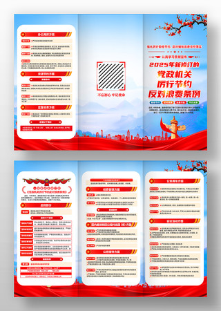 党政机关厉行节约反对浪费条例党建三折页