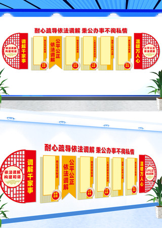调解室标语文化墙 CDR