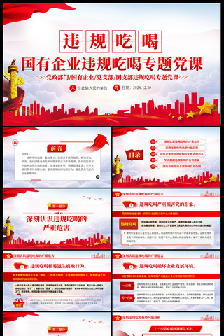 国有企业违规吃喝专题党课ppt