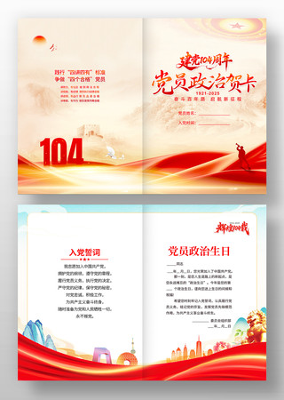 建党104周年党员政治生日贺卡设计