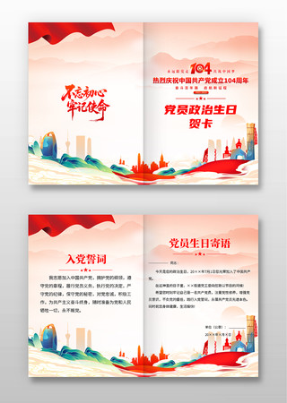 建党104周年党员政治生日贺卡设计