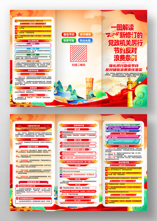 解读党政机关厉行节约反对浪费条例三折页