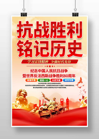 纪念抗战胜利80周年海报