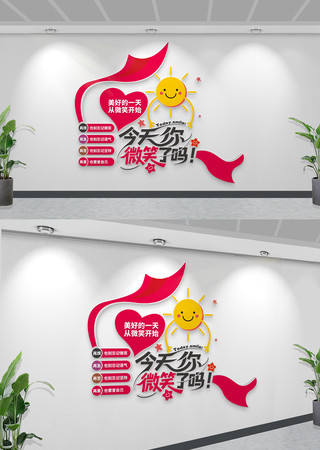 今天你微笑了吗创意企业微笑服务文化布置墙 CDR