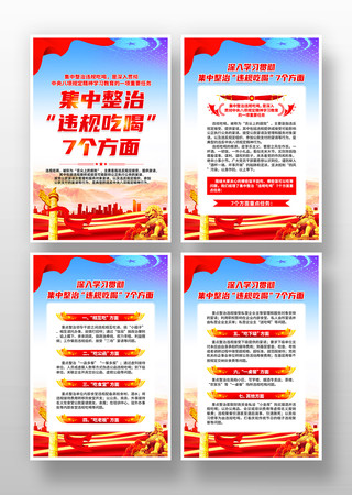 集中整治违规吃喝7个方面党建挂画 PSD